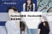 facebook投流（facebook投流合法吗）