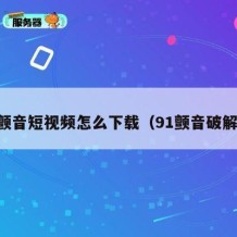 91颤音短视频怎么下载（91颤音破解版）