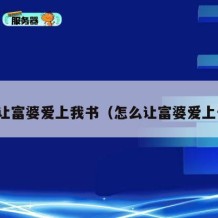 如何让富婆爱上我书（怎么让富婆爱上你书）
