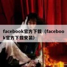 facebook官方下载（facebook官方下载安装）