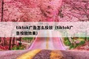 tiktok广告怎么投放（tiktok广告投放效果）