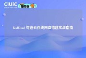 KodCloud 可道云在线网盘搭建实战指南