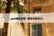 web网站主题（网站主题设计）