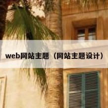 web网站主题（网站主题设计）