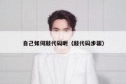自己如何敲代码呢（敲代码步骤）