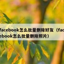 facebook怎么批量删除好友（facebook怎么批量删除照片）