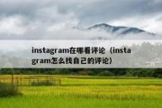 instagram在哪看评论（instagram怎么找自己的评论）