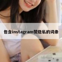 包含instagram赞隐私的词条