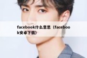 facebook什么意思（facebook安卓下载）