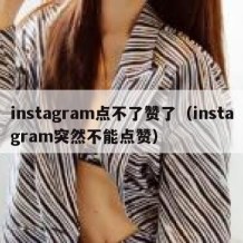 instagram点不了赞了（instagram突然不能点赞）