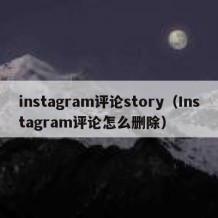 instagram评论story（Instagram评论怎么删除）