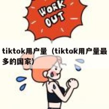 tiktok用户量（tiktok用户量最多的国家）