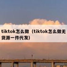 tiktok怎么做（tiktok怎么做无货源一件代发）