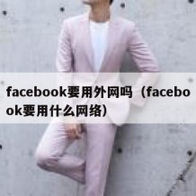 facebook要用外网吗（facebook要用什么网络）