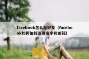 facebook怎么加好友（facebook如何加好友用名字和邮箱）