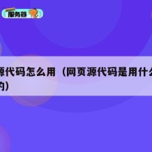 网页源代码怎么用（网页源代码是用什么语言书写的）