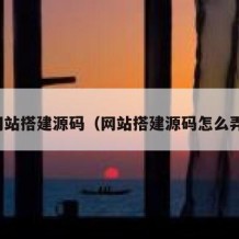网站搭建源码（网站搭建源码怎么弄）