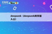 deepseek（deepseek网页版入口）