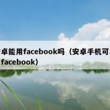 安卓能用facebook吗（安卓手机可以用facebook）