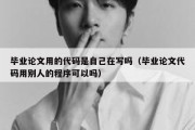 毕业论文用的代码是自己在写吗（毕业论文代码用别人的程序可以吗）