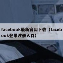 facebook最新官网下载（facebook登录注册入口）