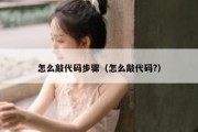 怎么敲代码步骤（怎么敲代码?）