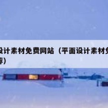 平面设计素材免费网站（平面设计素材免费网站推荐）