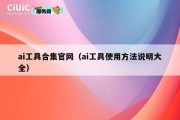 ai工具合集官网（ai工具使用方法说明大全）