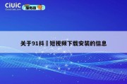 关于91抖抈短视频下载安装的信息