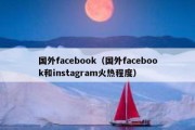 国外facebook（国外facebook和instagram火热程度）