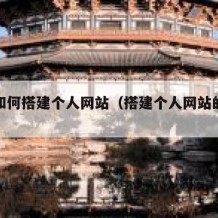 自己如何搭建个人网站（搭建个人网站的步骤）