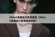 tiktok首席执行官周受资（tiktok首席执行官周受资简历）