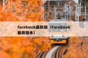 facebook最新版（Facebook最新版本）