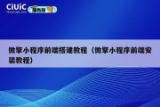 微擎小程序前端搭建教程（微擎小程序前端安装教程）