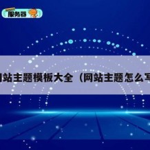 网站主题模板大全（网站主题怎么写）