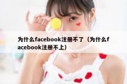 为什么facebook注册不了（为什么facebook注册不上）