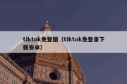 tiktok免登版（tiktok免登录下载安卓）