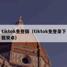 tiktok免登版（tiktok免登录下载安卓）