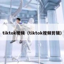 tiktok视频（tiktok视频剪辑）