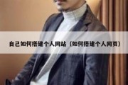 自己如何搭建个人网站（如何搭建个人网页）