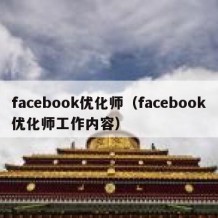 facebook优化师（facebook优化师工作内容）