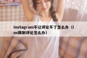 instagram不让评论不了怎么办（ins限制评论怎么办）