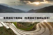 免费源码下载网站（免费源码下载网站推荐）