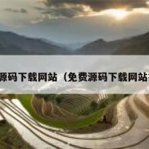 免费源码下载网站（免费源码下载网站推荐）
