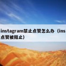 instagram禁止点赞怎么办（ins点赞被阻止）