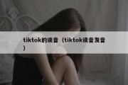 tiktok的读音（tiktok读音发音）