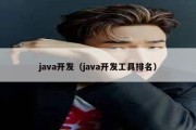 java开发（java开发工具排名）