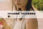 tiktok短视频（tiktok短视频运营）