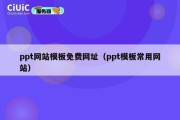 ppt网站模板免费网址（ppt模板常用网站）