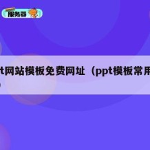 ppt网站模板免费网址（ppt模板常用网站）